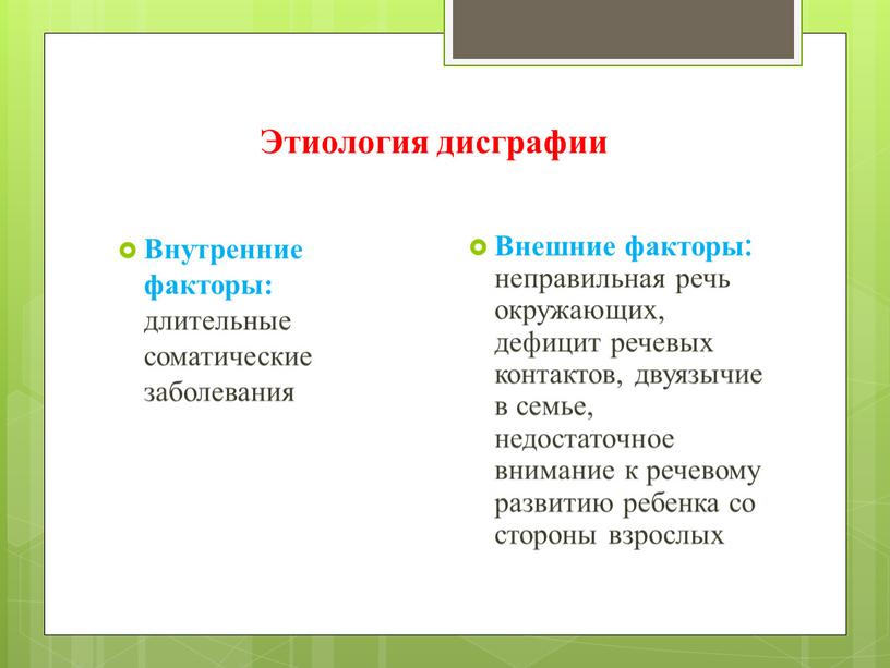 Этиология дисграфии Внутренние факторы: длительные соматические заболевания