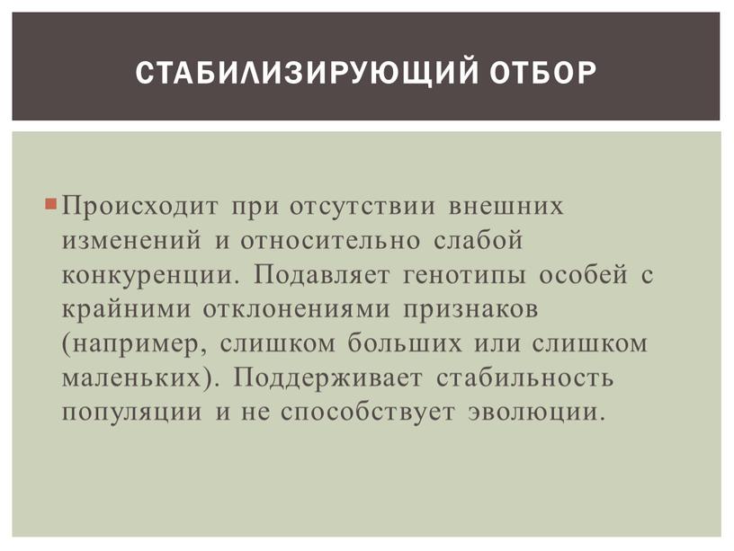 Происходит при отсутствии внешних изменений и относительно слабой конкуренции