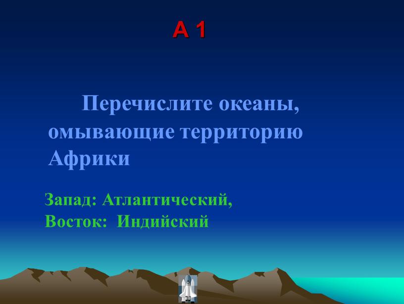 A 1 Перечислите океаны, омывающие территорию