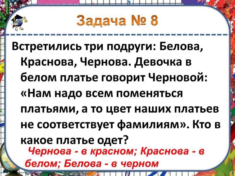 Задача № 8 Встретились три подруги: