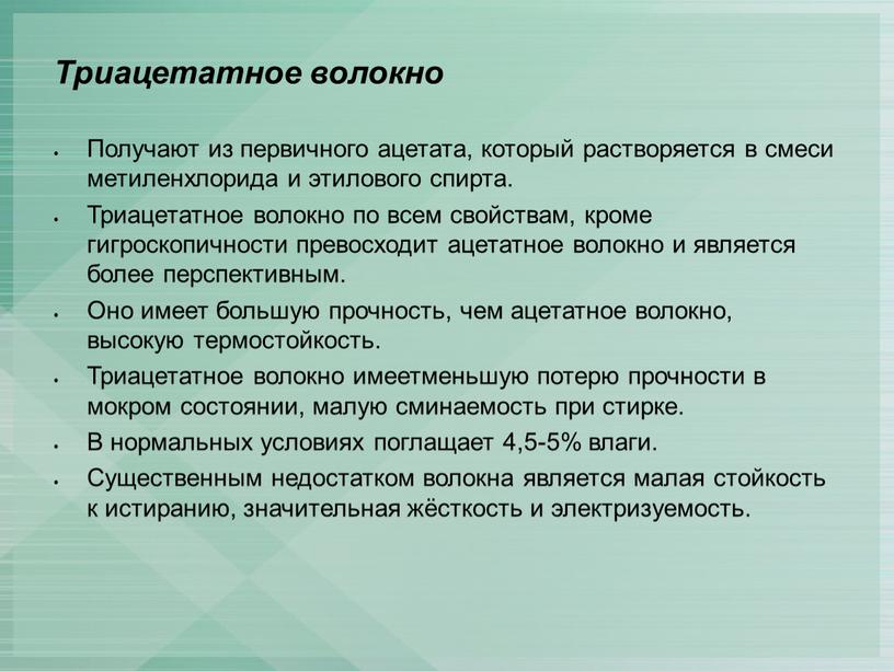 Триацетатное волокно Получают из первичного ацетата, который растворяется в смеси метиленхлорида и этилового спирта