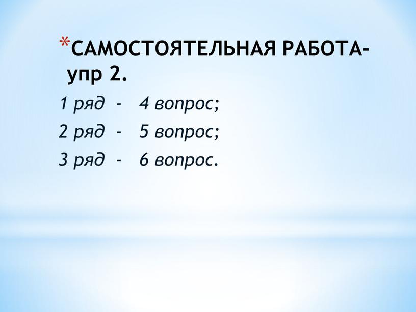 САМОСТОЯТЕЛЬНАЯ РАБОТА- упр 2