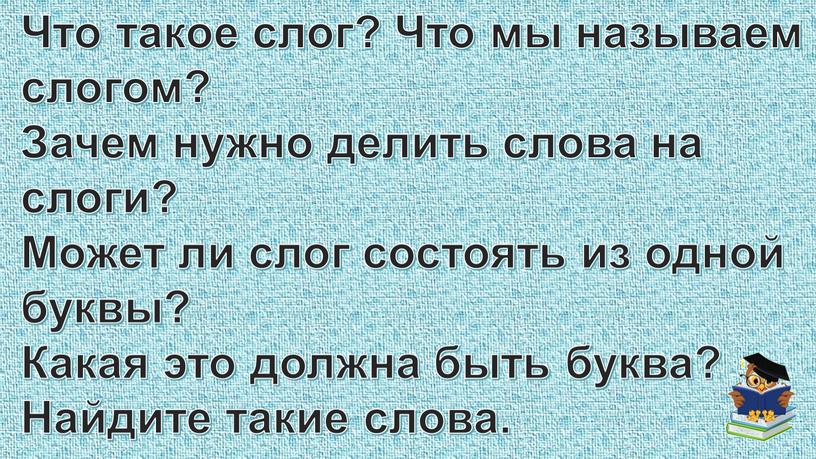 Что такое слог? Что мы называем слогом?