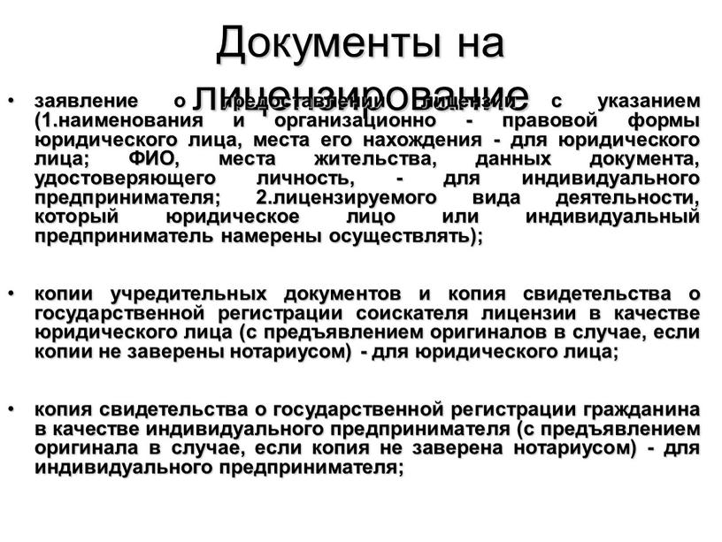 Документы на лицензирование заявление о предоставлении лицензии с указанием (1