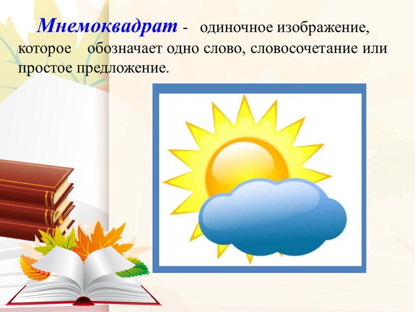 Мнемоквадрат - одиночное изображение, которое обозначает одно слово, словосочетание или простое предложение