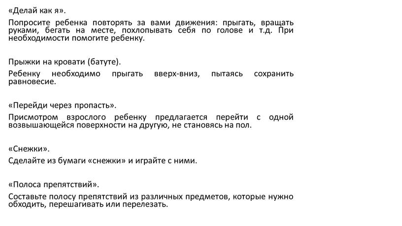 Делай как я». Попросите ребенка повторять за вами движения: прыгать, вращать руками, бегать на месте, похлопывать себя по голове и т