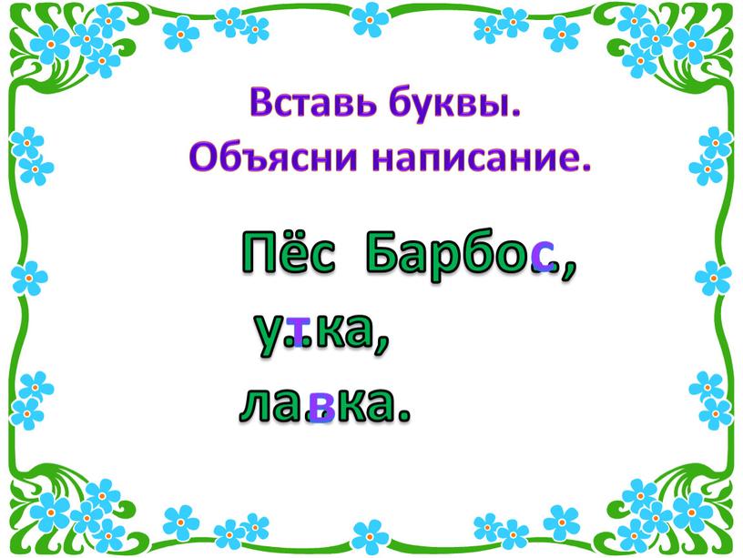 Вставь буквы. Объясни написание