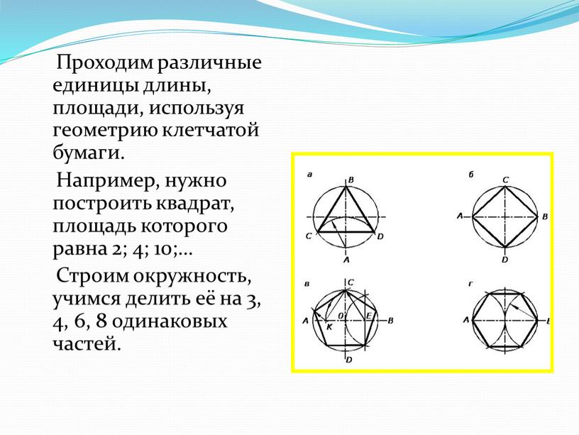 Проходим различные единицы длины, площади, используя геометрию клетчатой бумаги