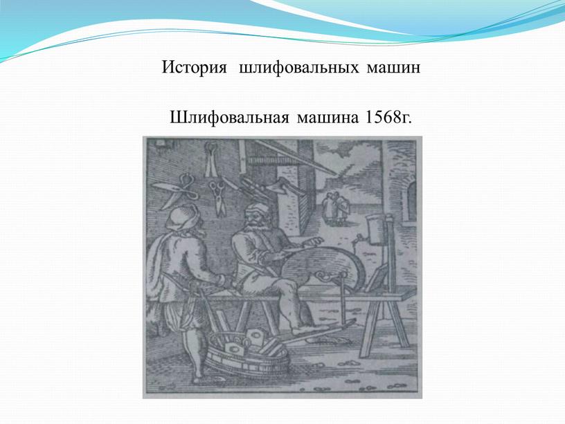 История шлифовальных машин Шлифовальная машина 1568г