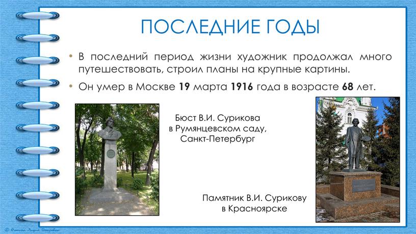 ПОСЛЕДНИЕ ГОДЫ В последний период жизни художник продолжал много путешествовать, строил планы на крупные картины