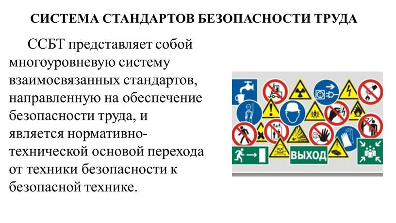 СИСТЕМА СТАНДАРТОВ БЕЗОПАСНОСТИ