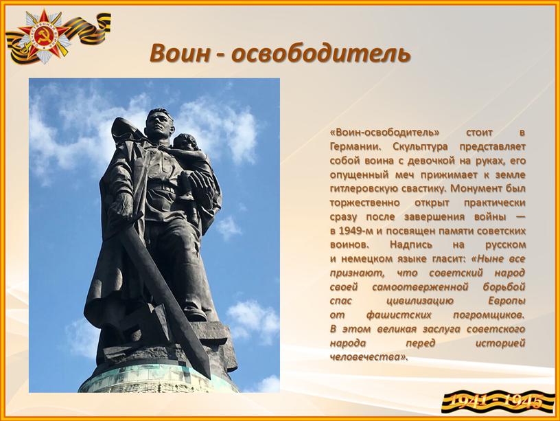 Воин - освободитель «Воин-освободитель» стоит в