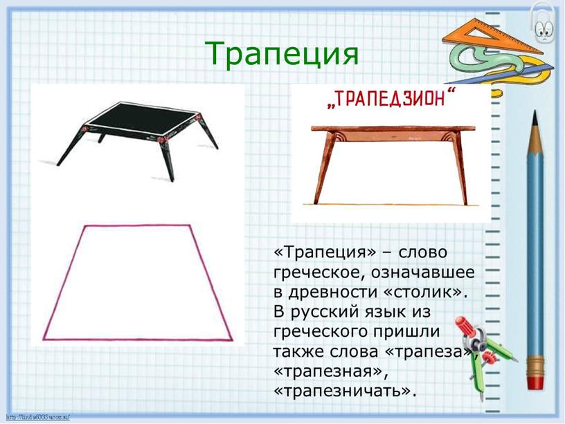 Трапеция «Трапеция» – слово греческое, означавшее в древности «столик»