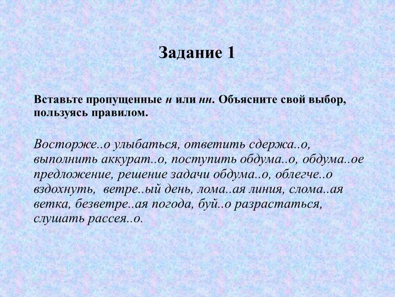 Задание 1 Вставьте пропущенные н или нн