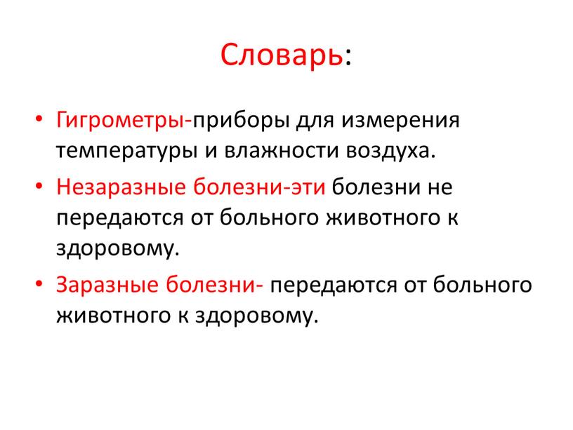 Словарь: Гигрометры-приборы для измерения температуры и влажности воздуха