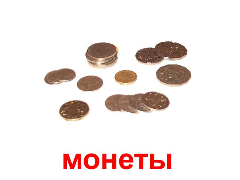 монеты