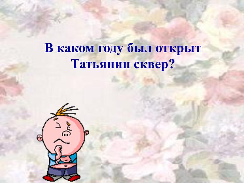 В каком году был открыт Татьянин сквер?