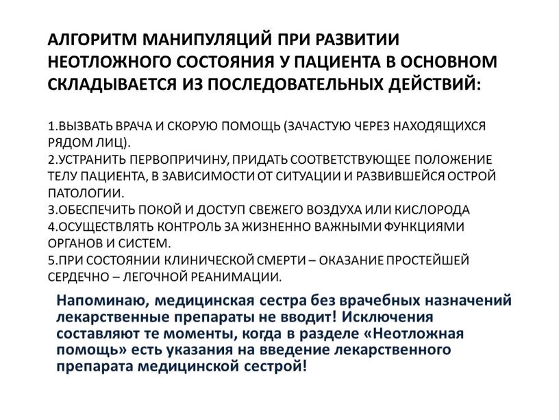 Алгоритм манипуляций при развитии неотложного состояния у пациента в основном складывается из последовательных действий: 1