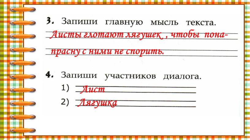 Аисты глотают лягушек , чтобы пона- прасну с ними не спорить