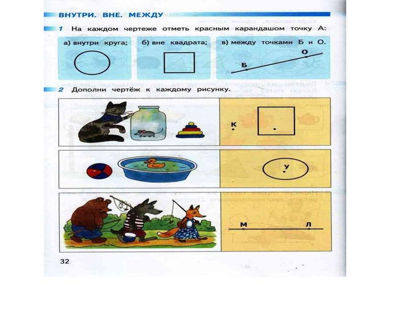 ИкиВнутри. Вне. Между. Презентация к уроку математики. 1 класс. Перспектива