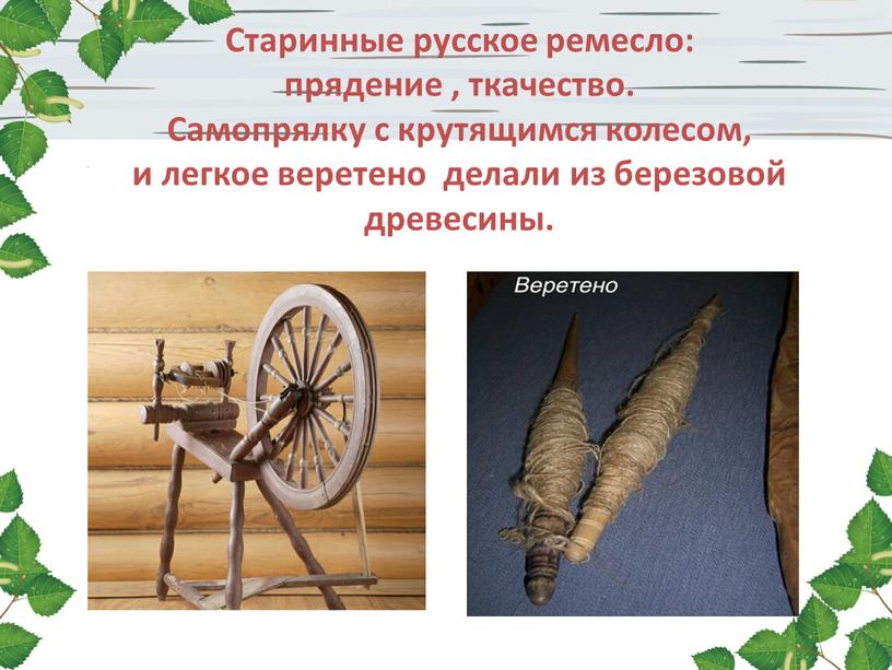 Старинные русское ремесло: прядение , ткачество