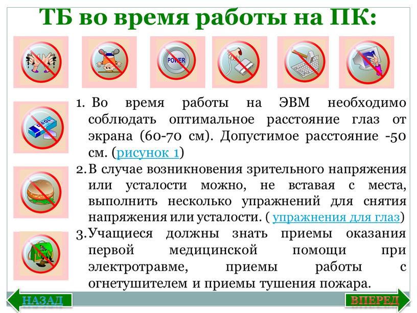 ТБ во время работы на ПК: Во время работы на