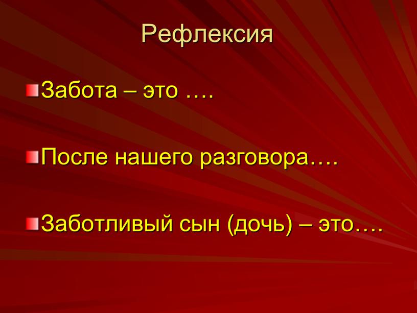 Рефлексия Забота – это …. После нашего разговора…