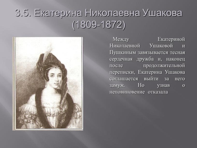 Екатерина Николаевна Ушакова (1809-1872)