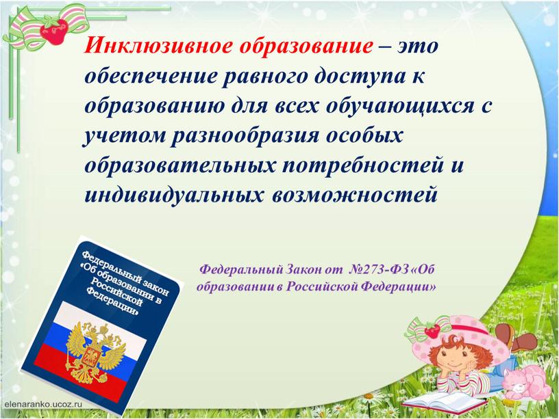 Инклюзивное образование – это обеспечение равного доступа к образованию для всех обучающихся с учетом разнообразия особых образовательных потребностей и индивидуальных возможностей