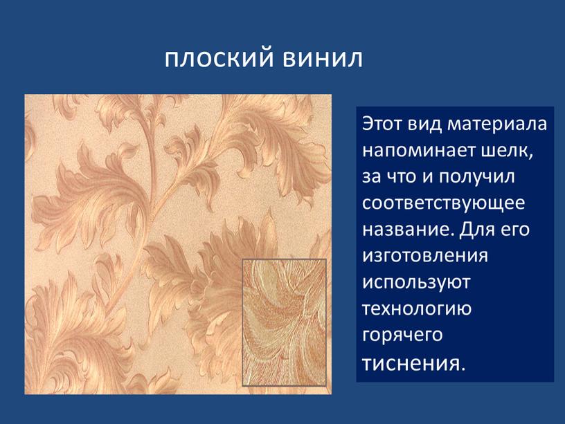 Этот вид материала напоминает шелк, за что и получил соответствующее название