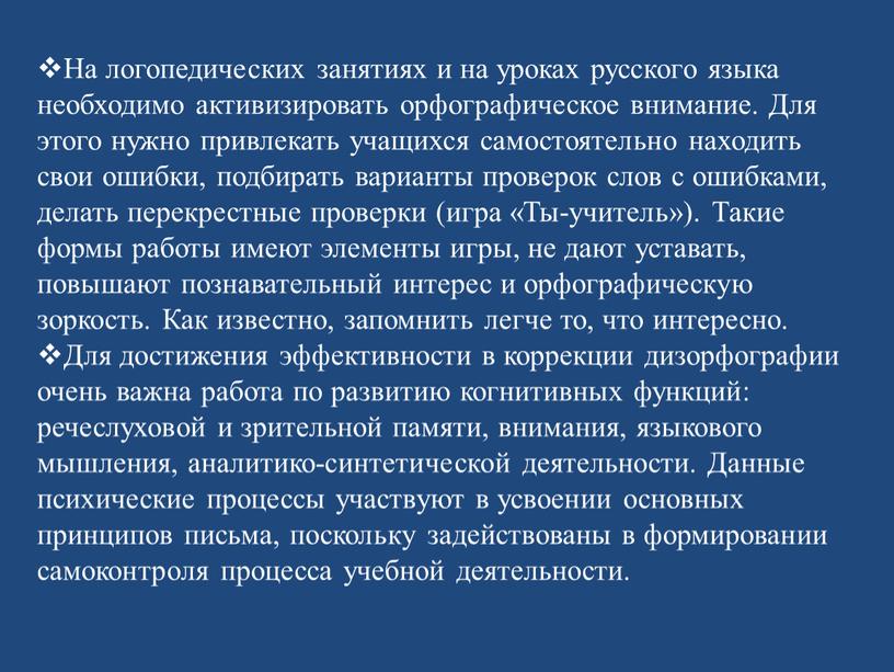 На логопедических занятиях и на уроках русского языка необходимо активизировать орфографическое внимание