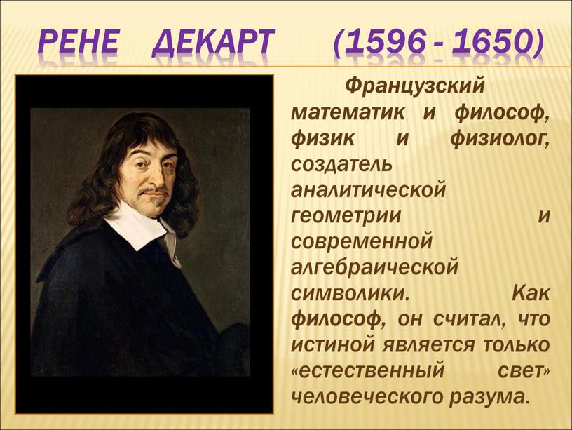 Рене Декарт (1596 - 1650)