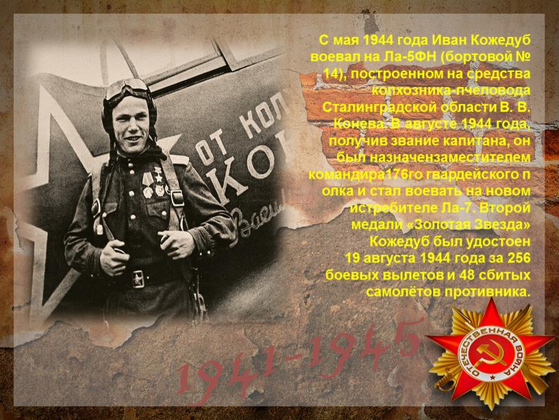 С мая 1944 года Иван Кожедуб воевал на