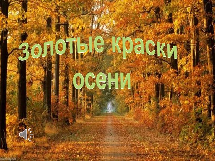 Золотые краски осени