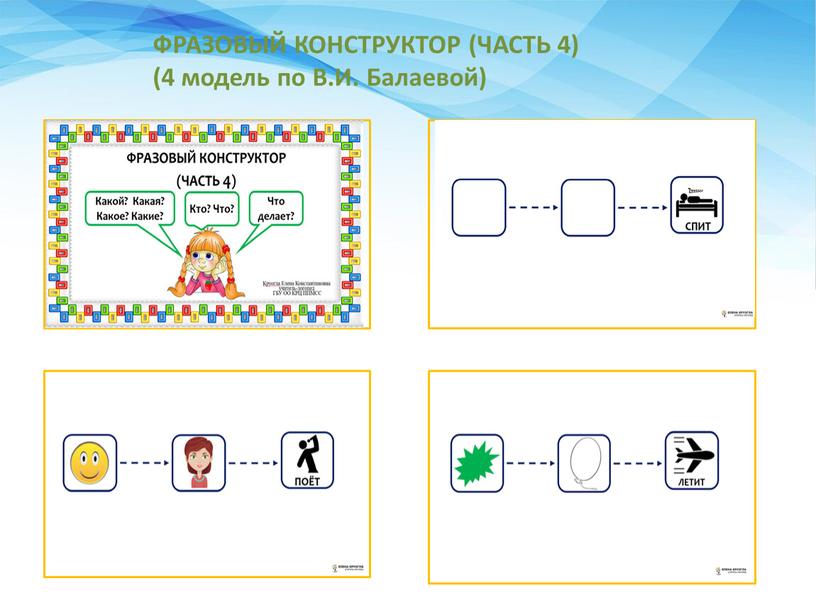 ФРАЗОВЫЙ КОНСТРУКТОР (ЧАСТЬ 4) (4 модель по