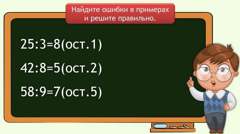 Найдите ошибки в примерах и решите правильно