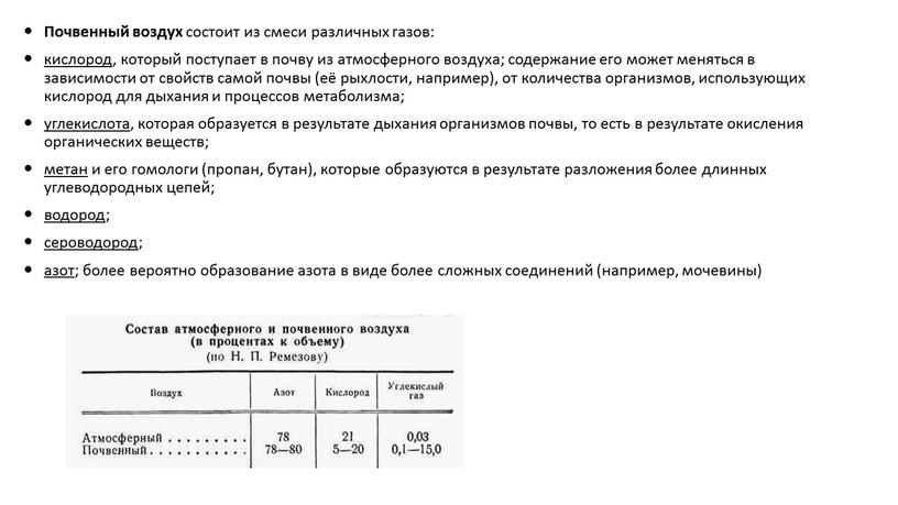 Почвенный воздух состоит из смеси различных газов: кислород , который поступает в почву из атмосферного воздуха; содержание его может меняться в зависимости от свойств самой…