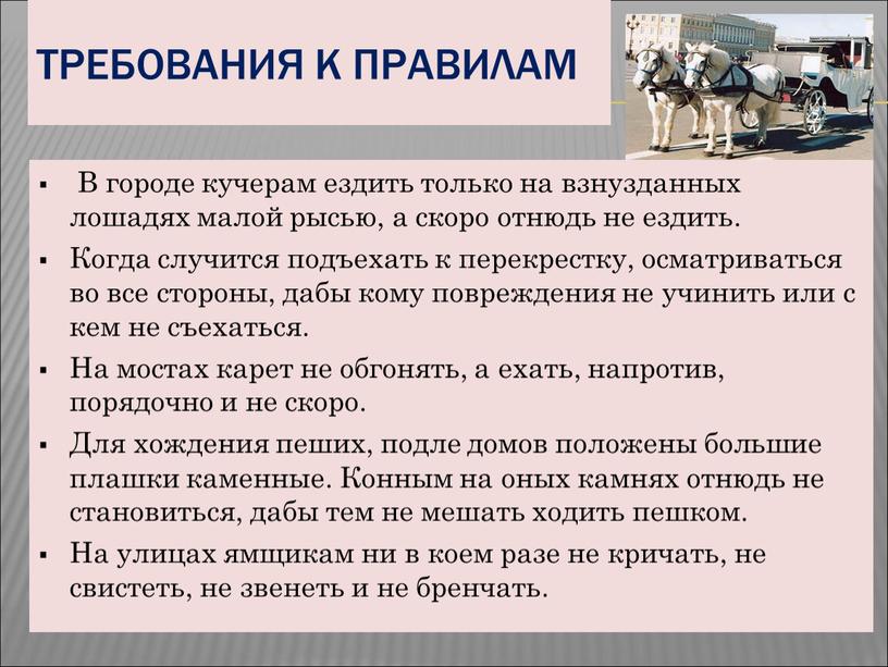 ТРЕБОВАНИЯ К ПРАВИЛАМ В городе кучерам ездить только на взнузданных лошадях малой рысью, а скоро отнюдь не ездить