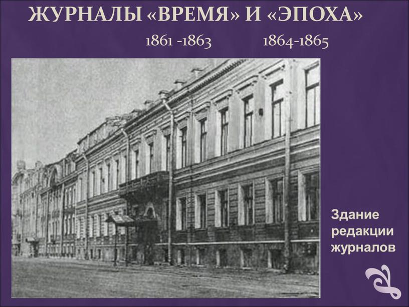 ЖУРНАЛЫ «ВРЕМЯ» И «ЭПОХА» 1861 -1863 1864-1865