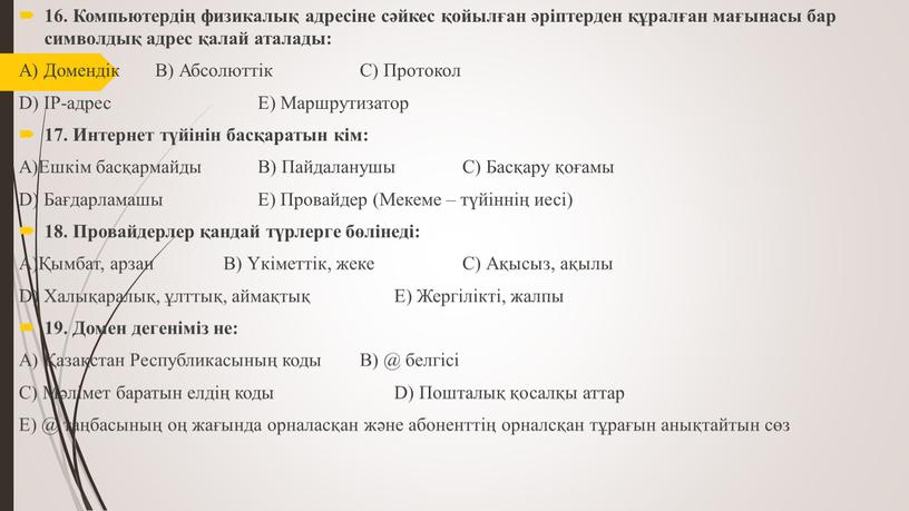 Компьютердің физикалық адресіне сәйкес қойылған әріптерден құралған мағынасы бар символдық адрес қалай аталады: