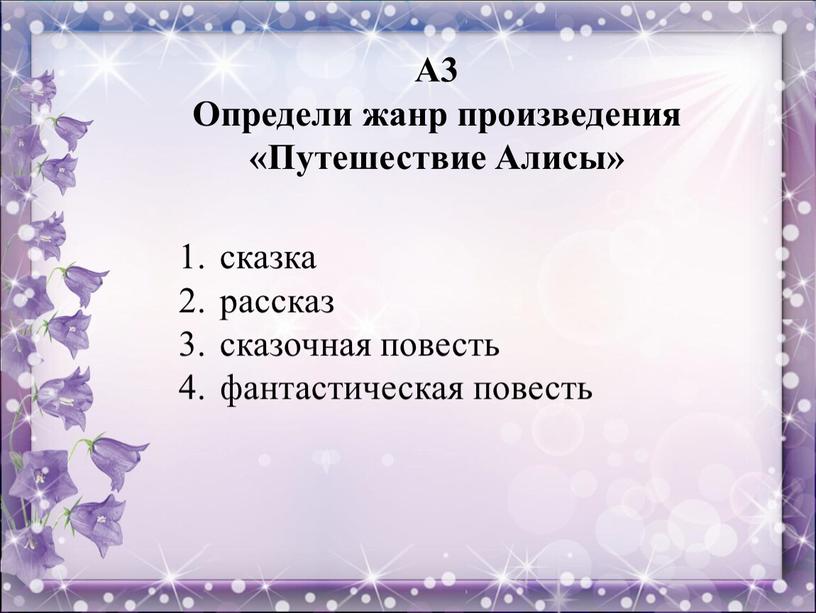 А3 Определи жанр произведения «Путешествие