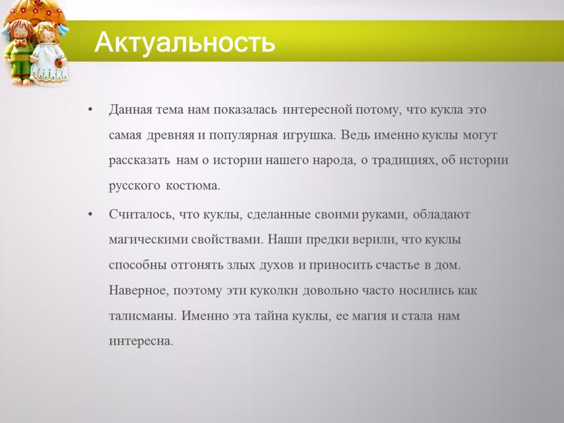 Данная тема нам показалась интересной потому, что кукла это самая древняя и популярная игрушка