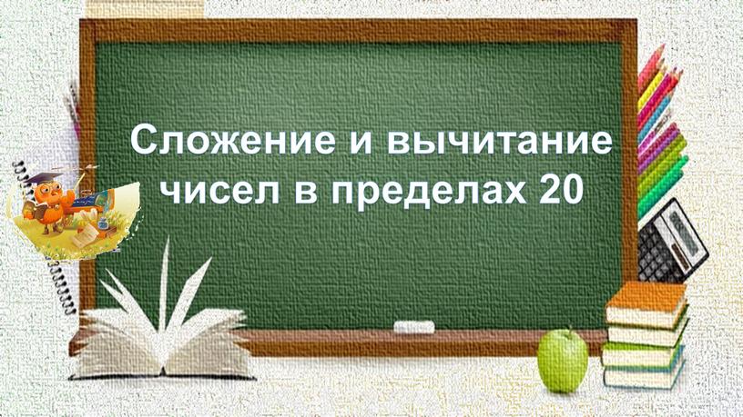 Сложение и вычитание чисел в пределах 20