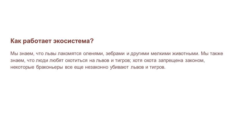 Как работает экосистема? Мы знаем, что львы лакомятся оленями, зебрами и другими мелкими животными