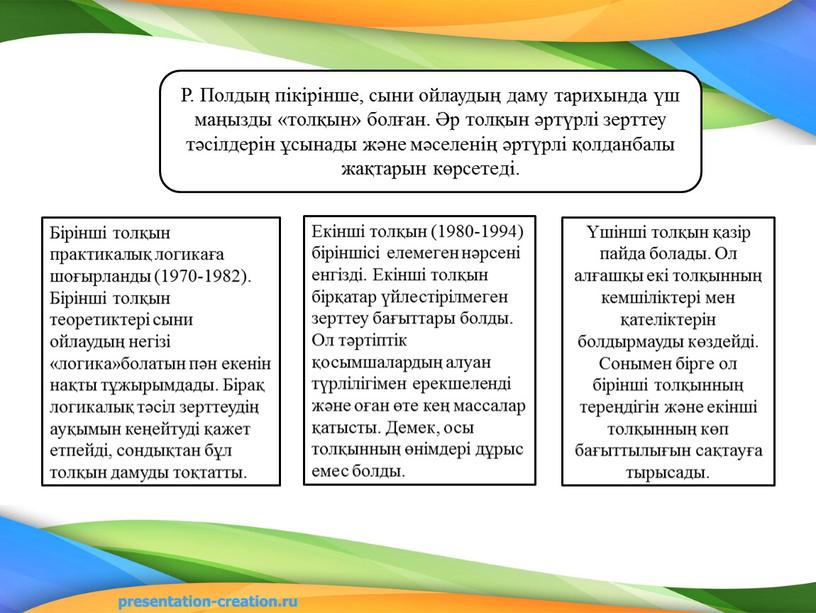 Р. Полдың пікірінше, сыни ойлаудың даму тарихында үш маңызды «толқын» болған