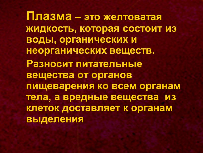 Плазма – это желтоватая жидкость, которая состоит из воды, органических и неорганических веществ