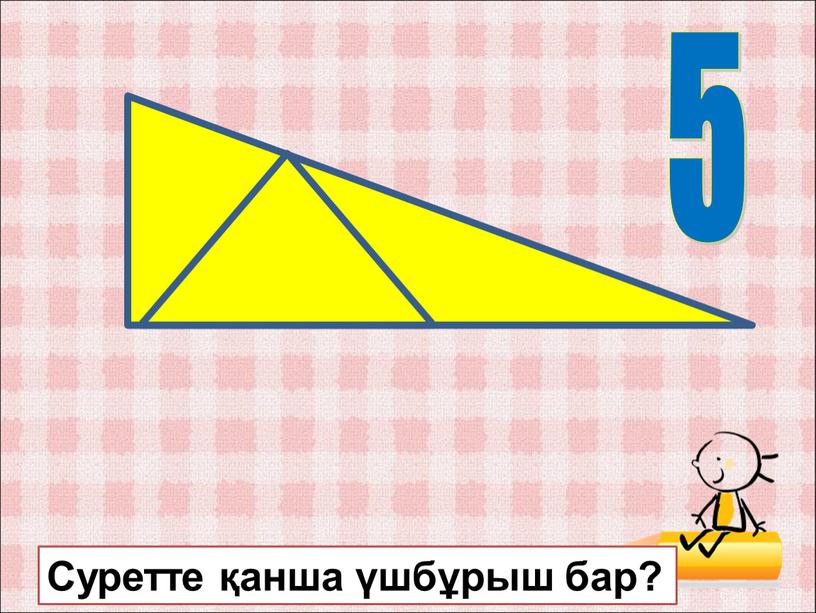 Суретте қанша үшбұрыш бар? 5