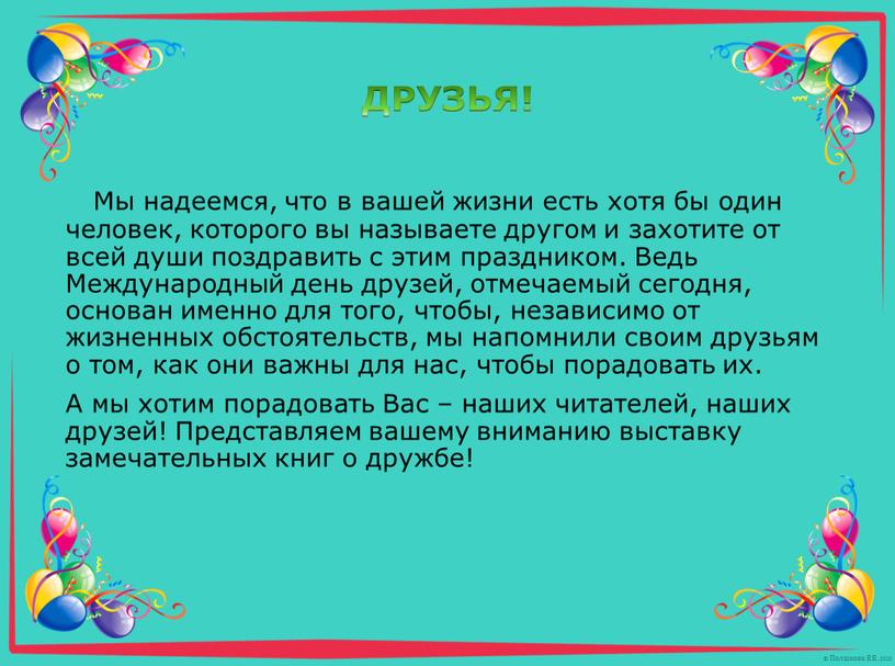 Мы надеемся, что в вашей жизни есть хотя бы один человек, которого вы называете другом и захотите от всей души поздравить с этим праздником