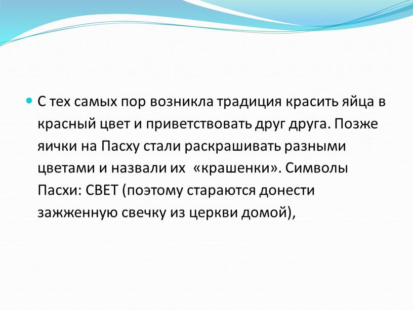 С тех самых пор возникла традиция красить яйца в красный цвет и приветствовать друг друга