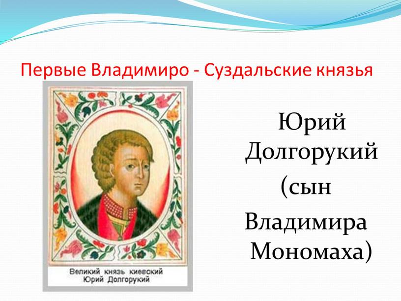 Первые Владимиро - Суздальские князья